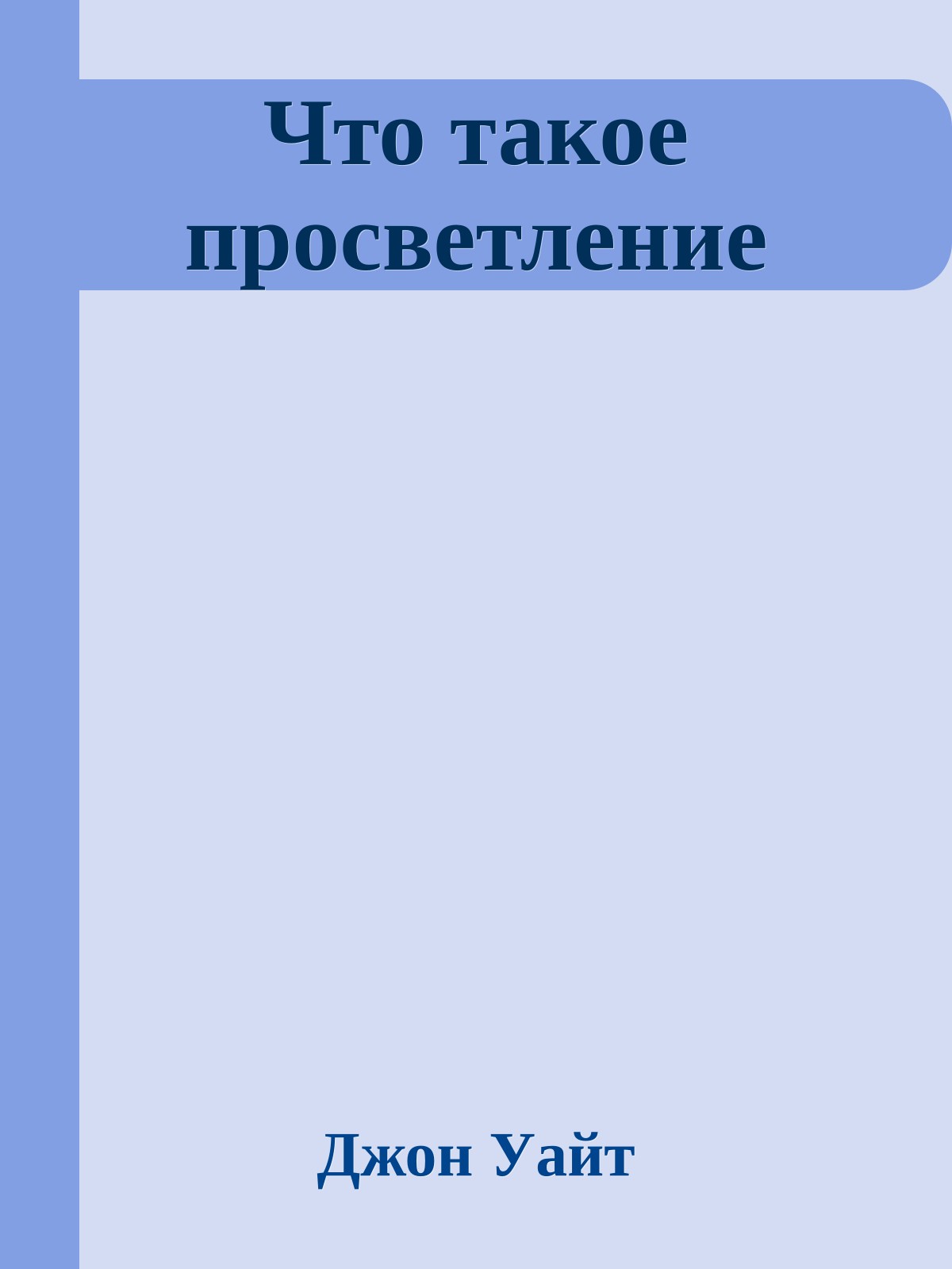 Что такое просветление