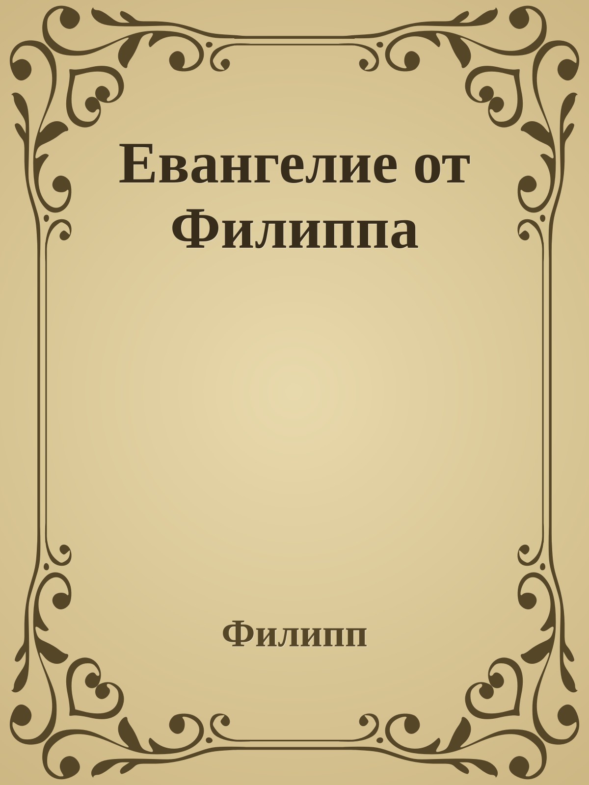 Евангелие от Филиппа