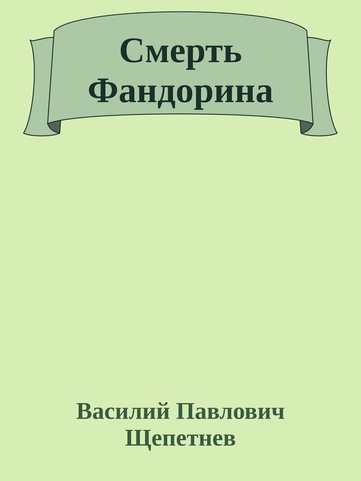 Смерть Фандорина