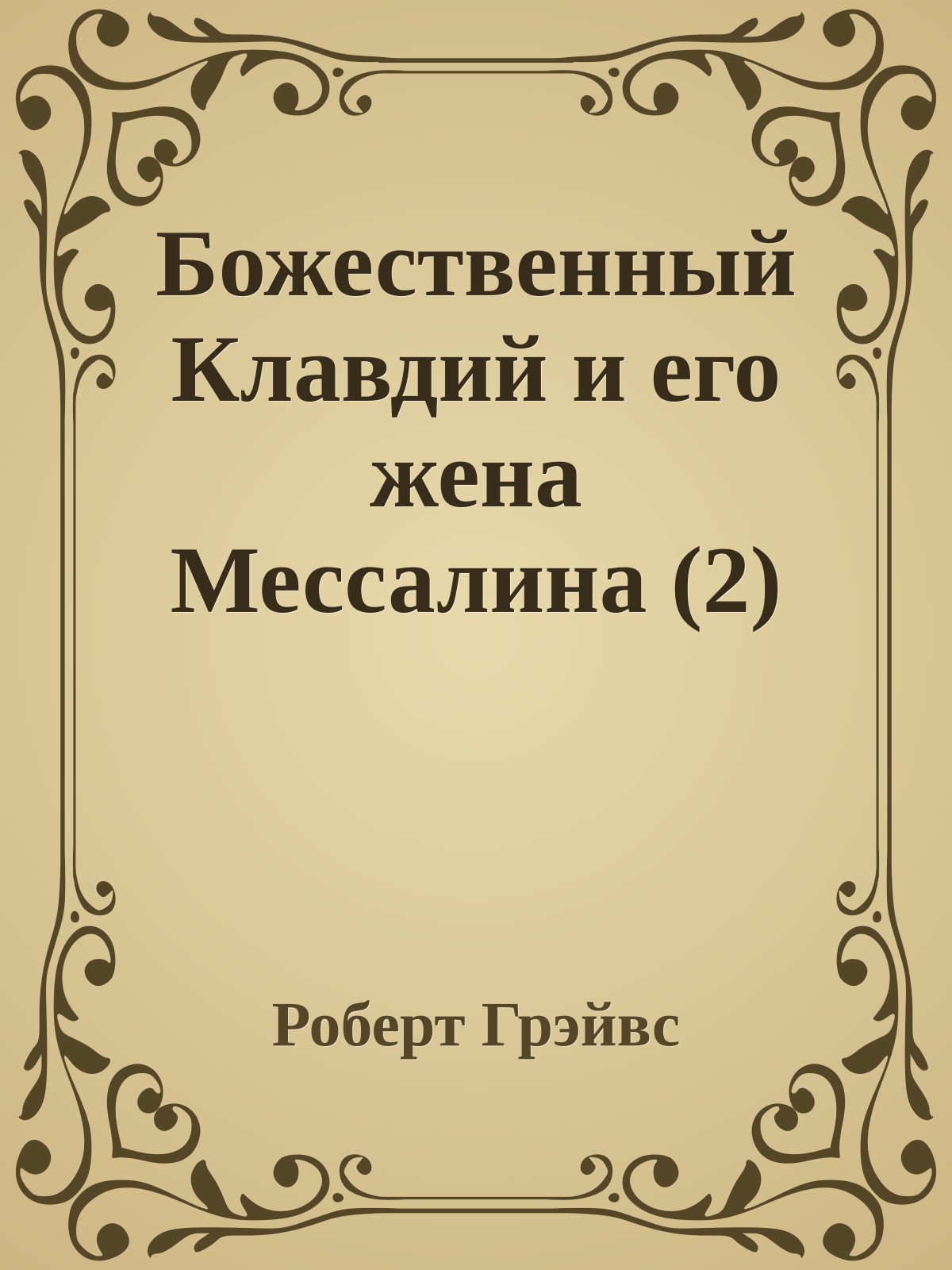Божественный Клавдий и его жена Мессалина (2)