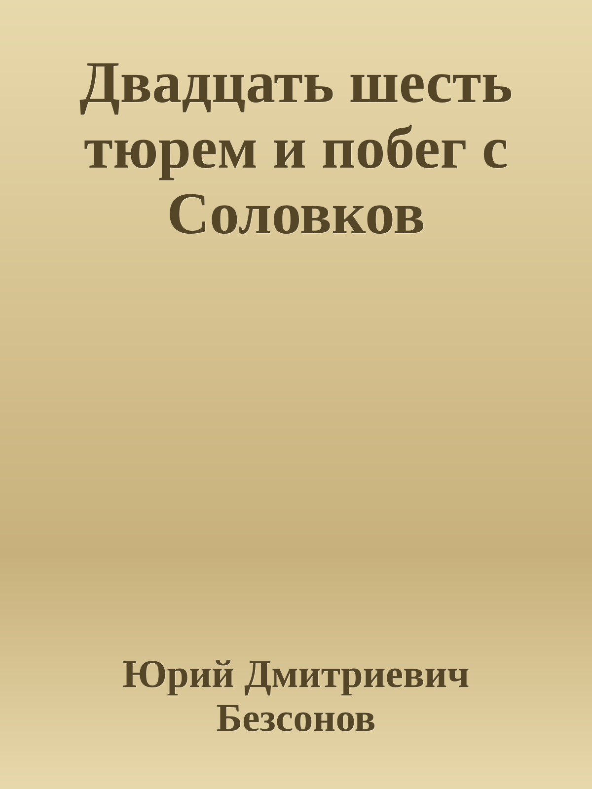 Двадцать шесть тюрем и побег с Соловков
