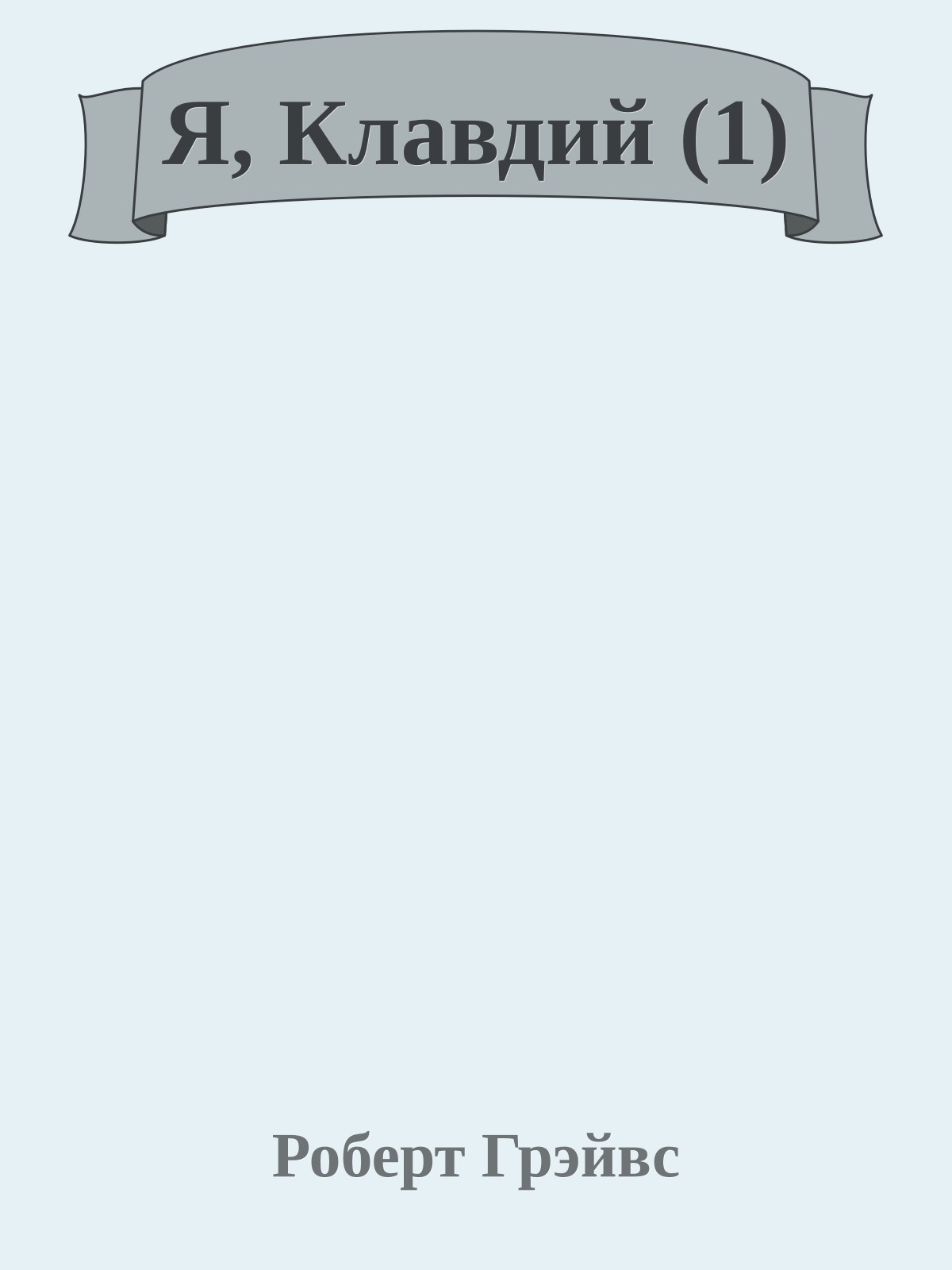 Я, Клавдий (1)