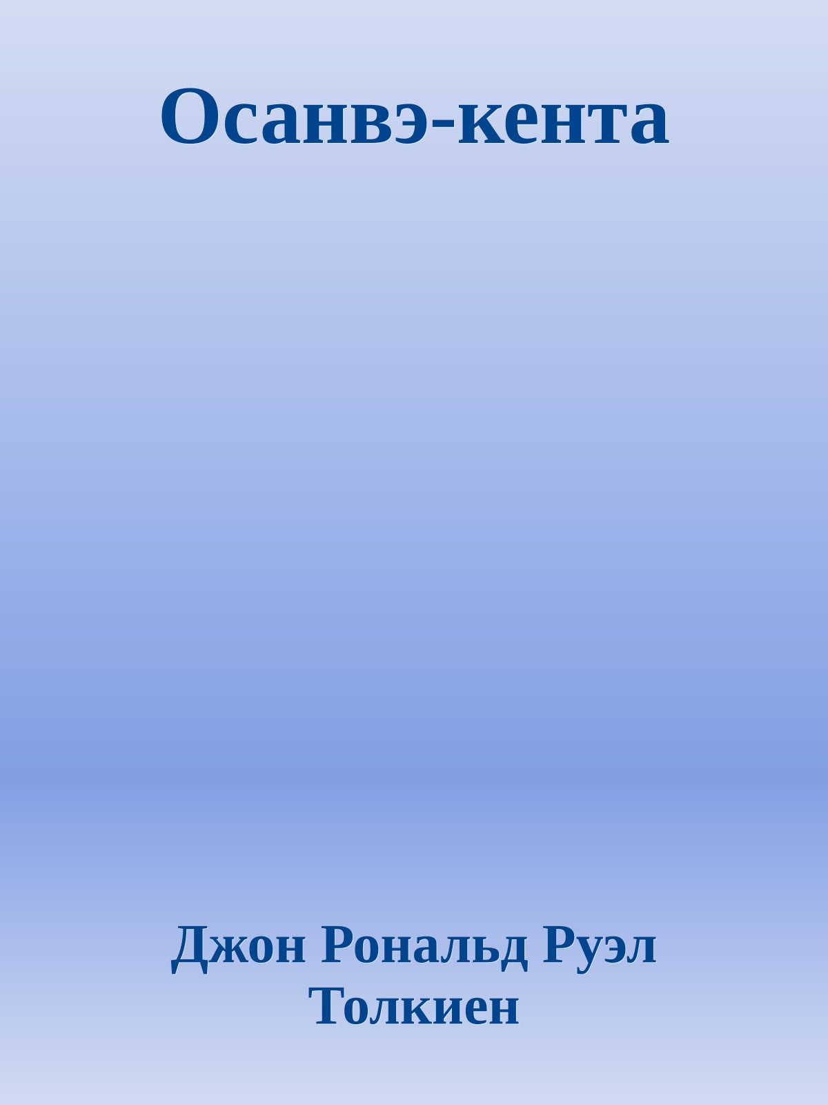 Осанвэ-кента