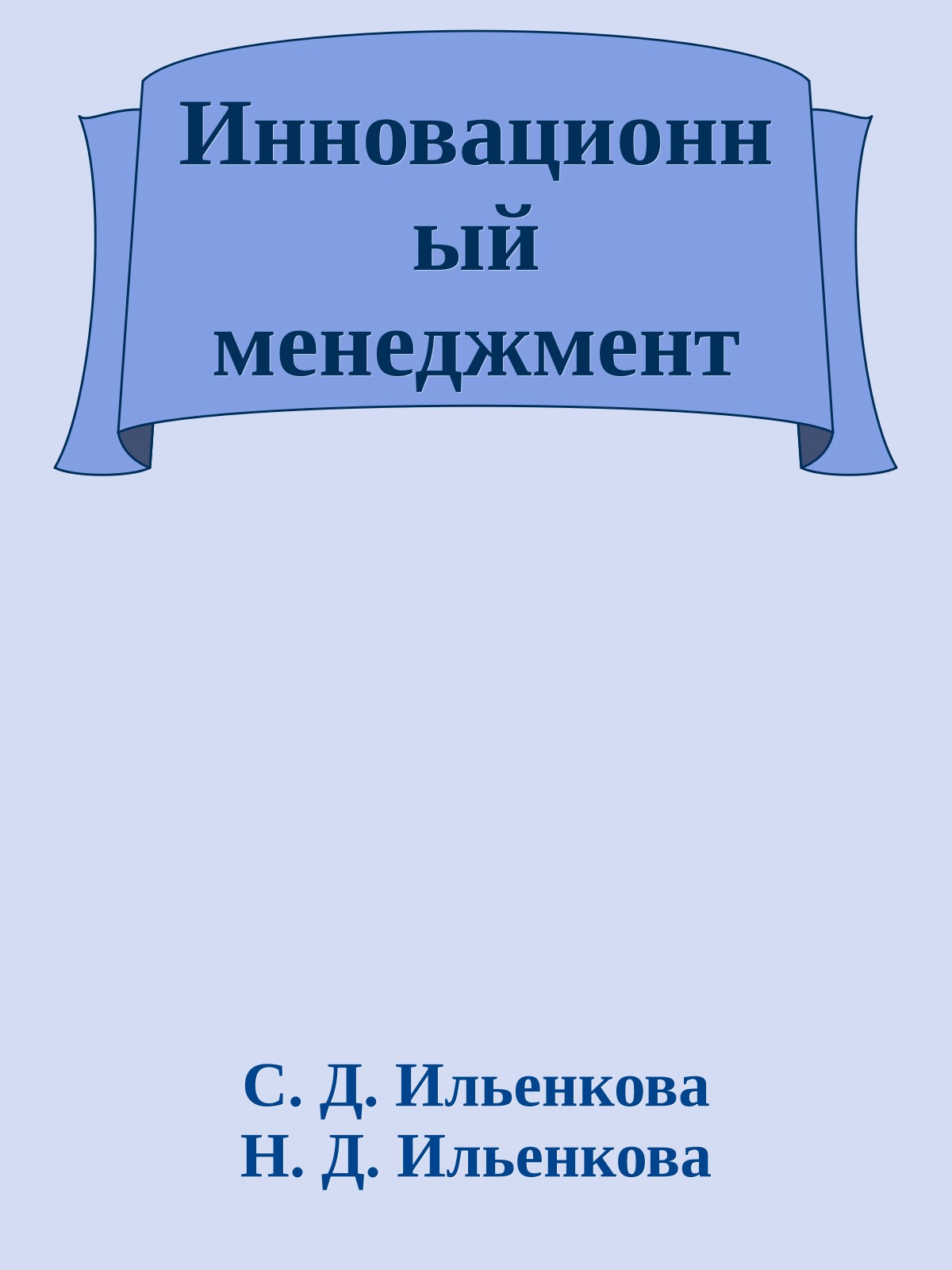 Инновационный менеджмент