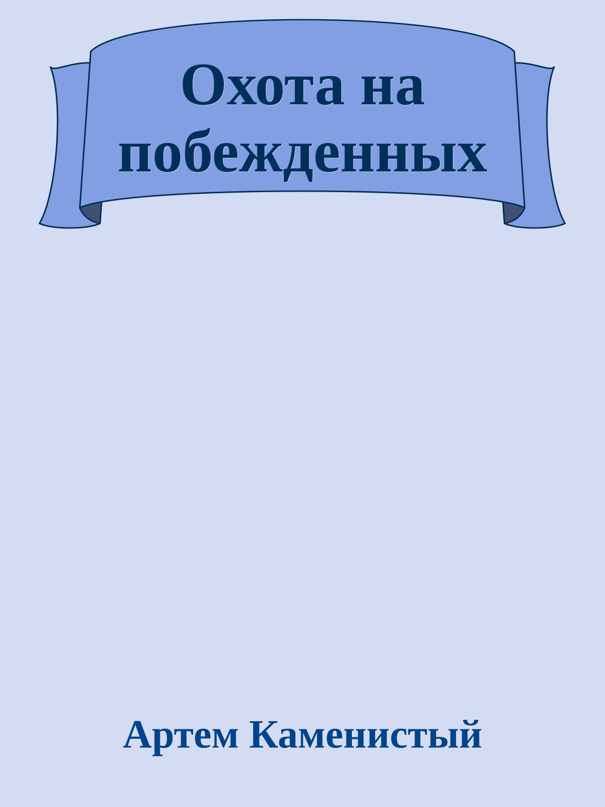 Охота на побежденных