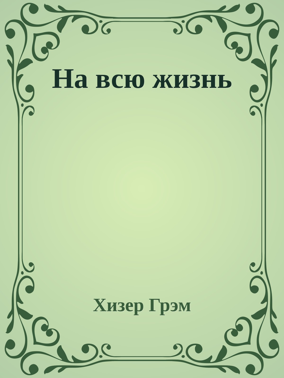 На всю жизнь