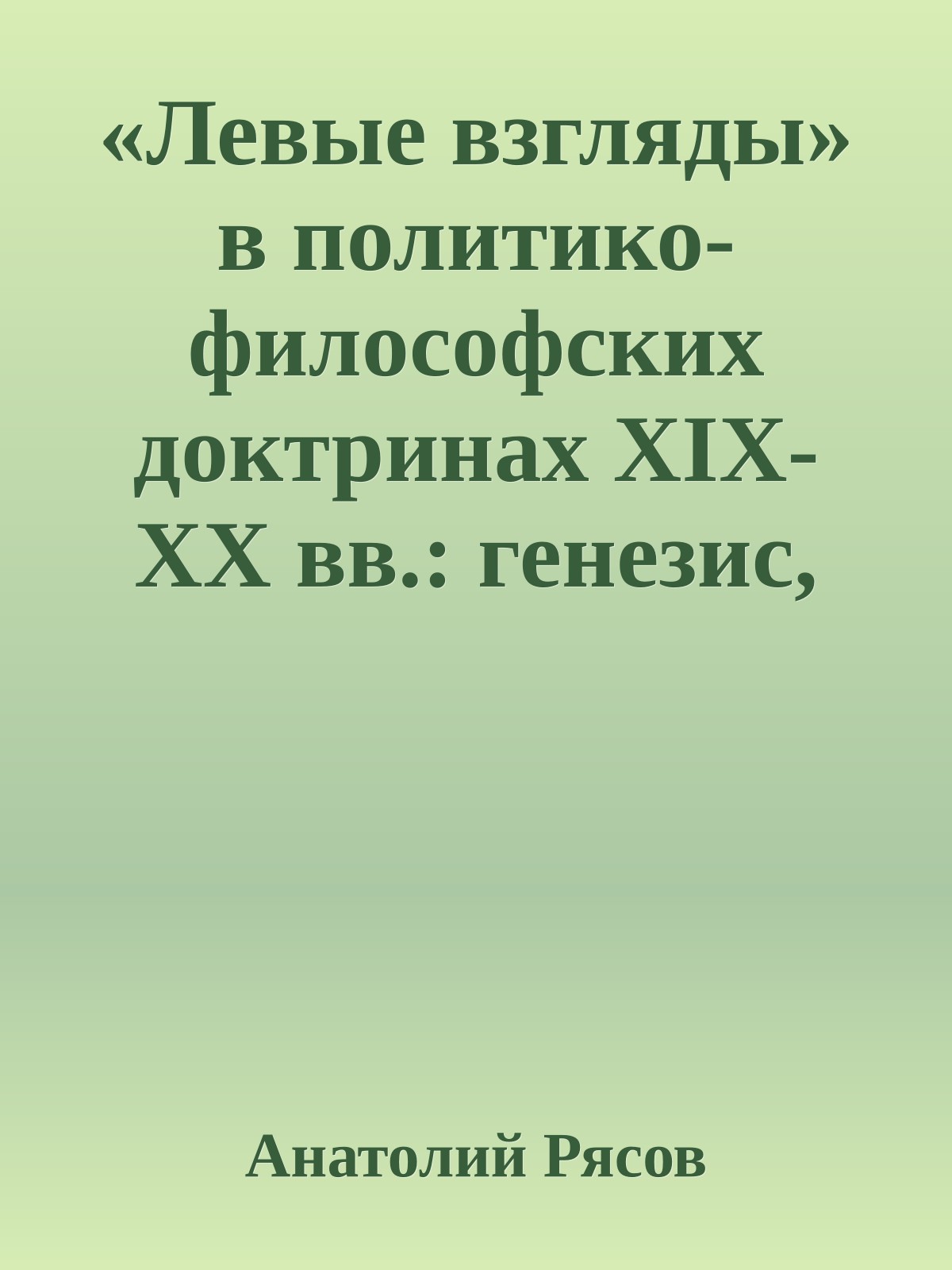 «Левые взгляды» в политико-философских доктринах XIX-XX вв.: генезис, эволюция, делегитимация