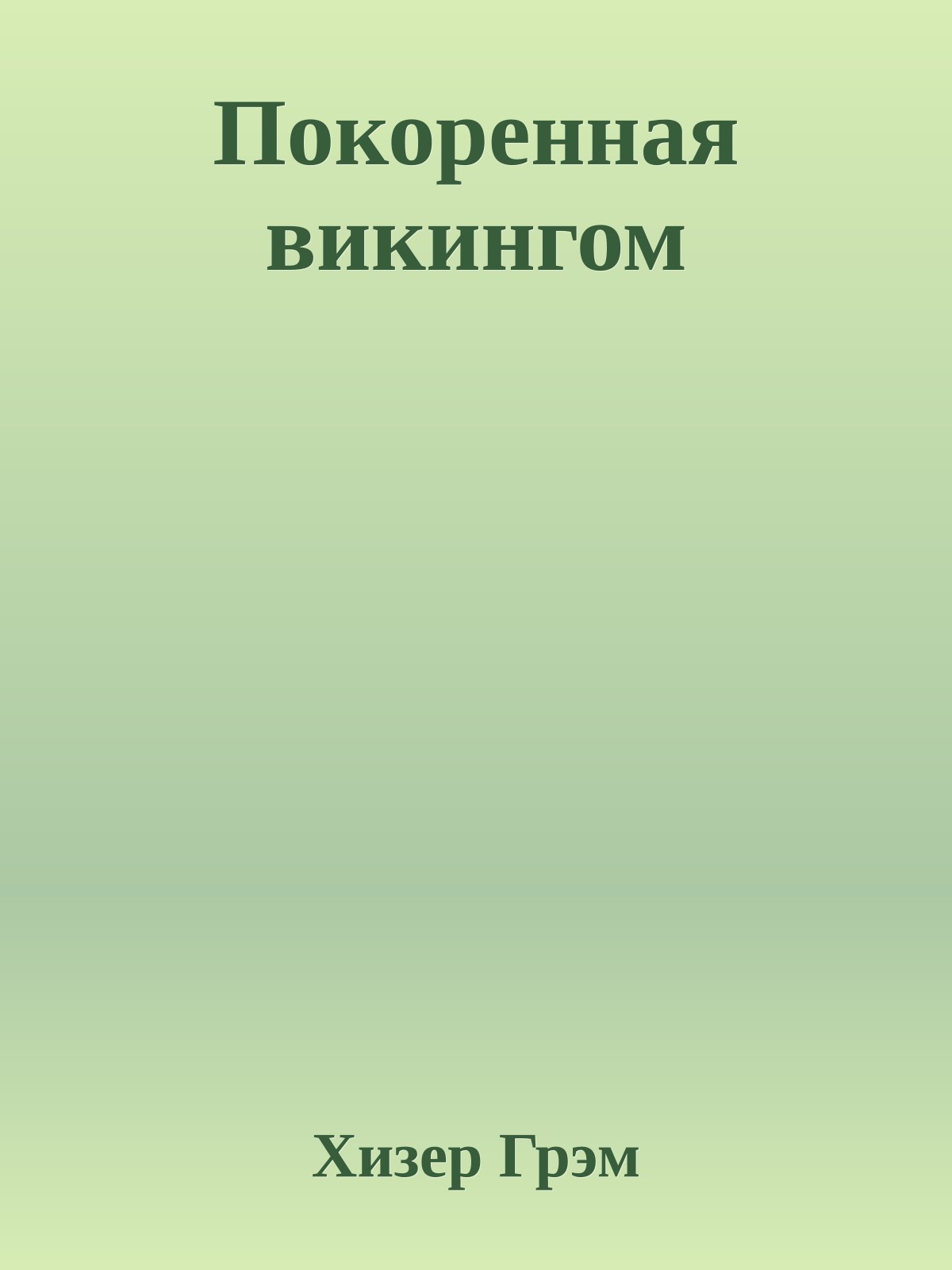 Покоренная викингом