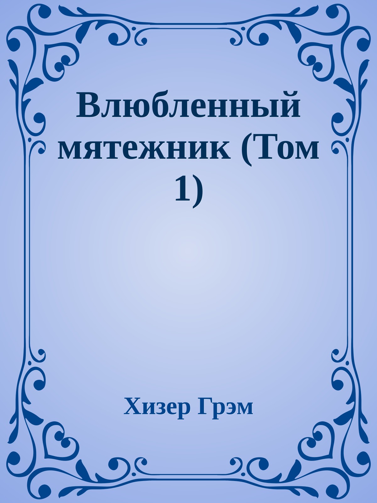 Влюбленный мятежник (Том 1)