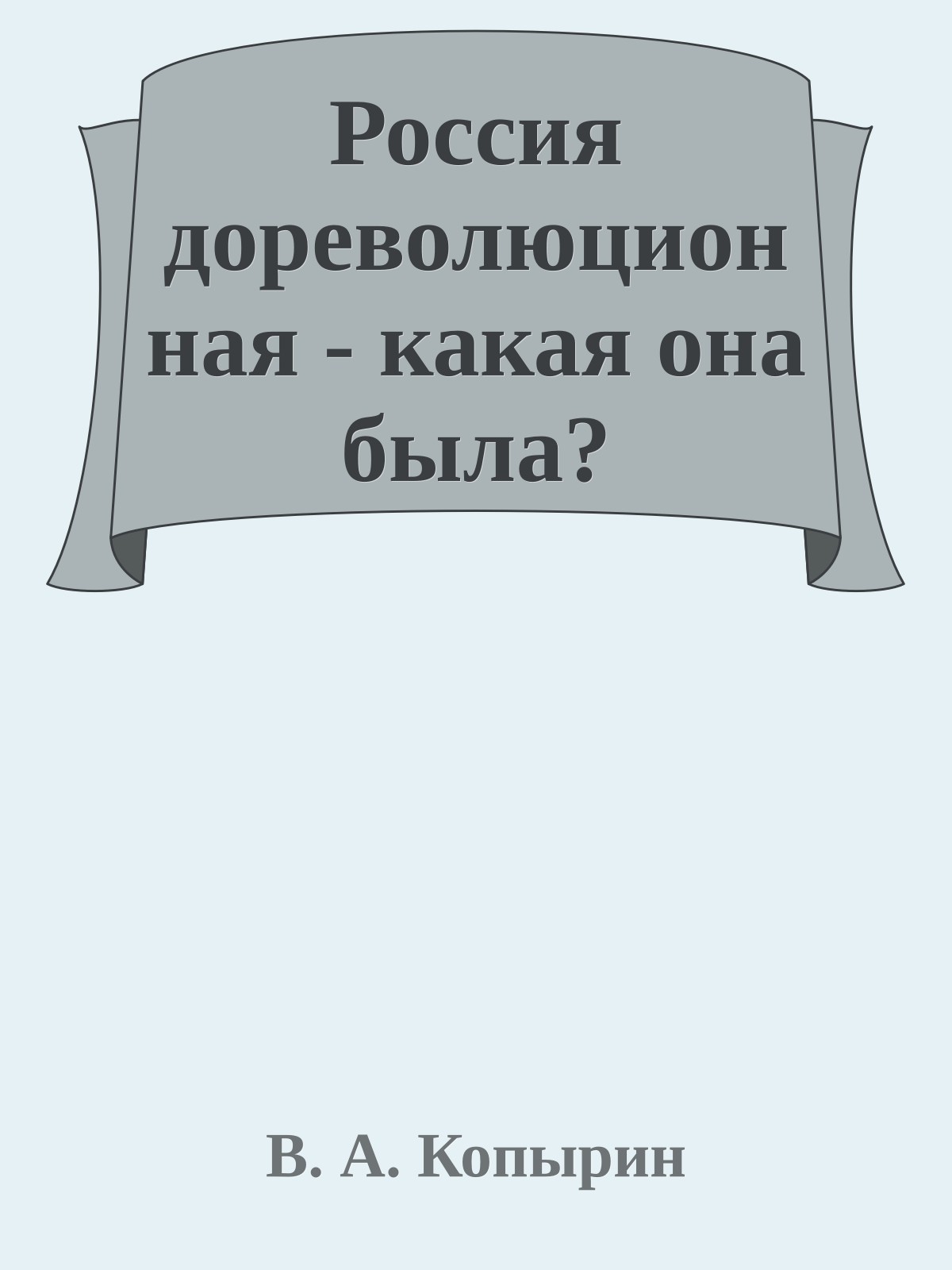 Россия дореволюционная - какая она была?