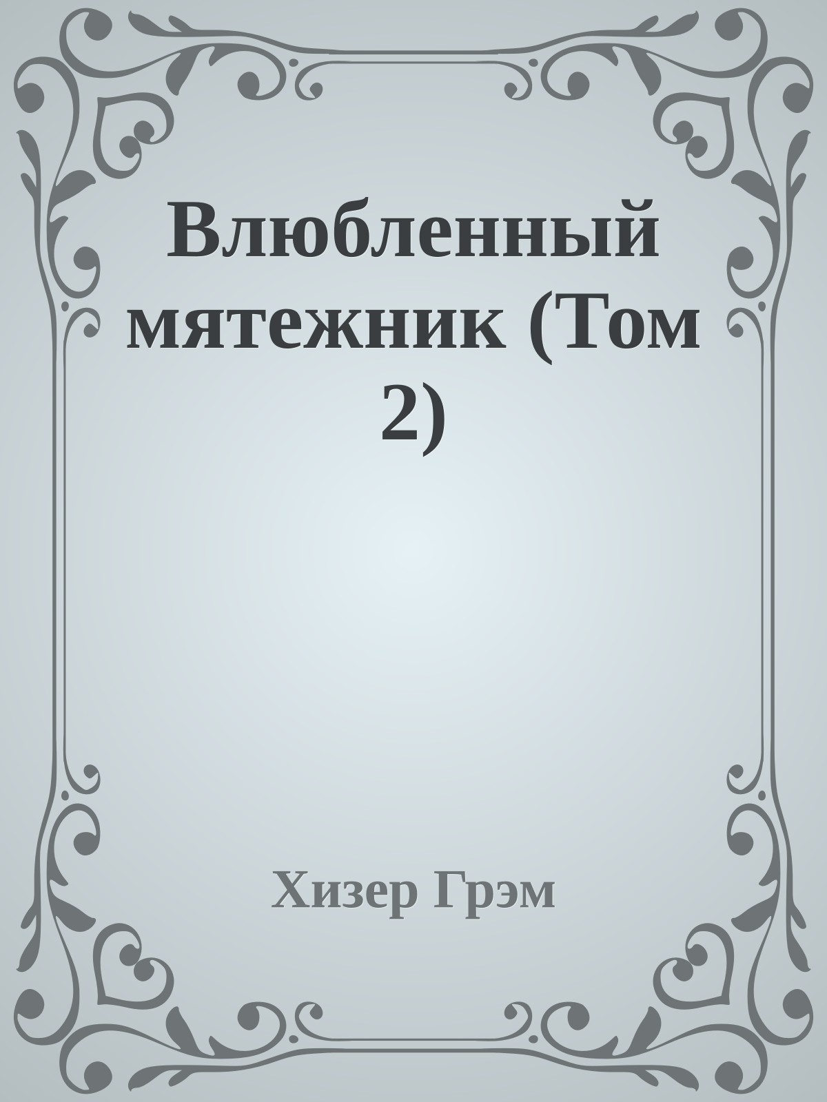 Влюбленный мятежник (Том 2)