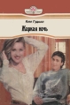 Жаркая ночь