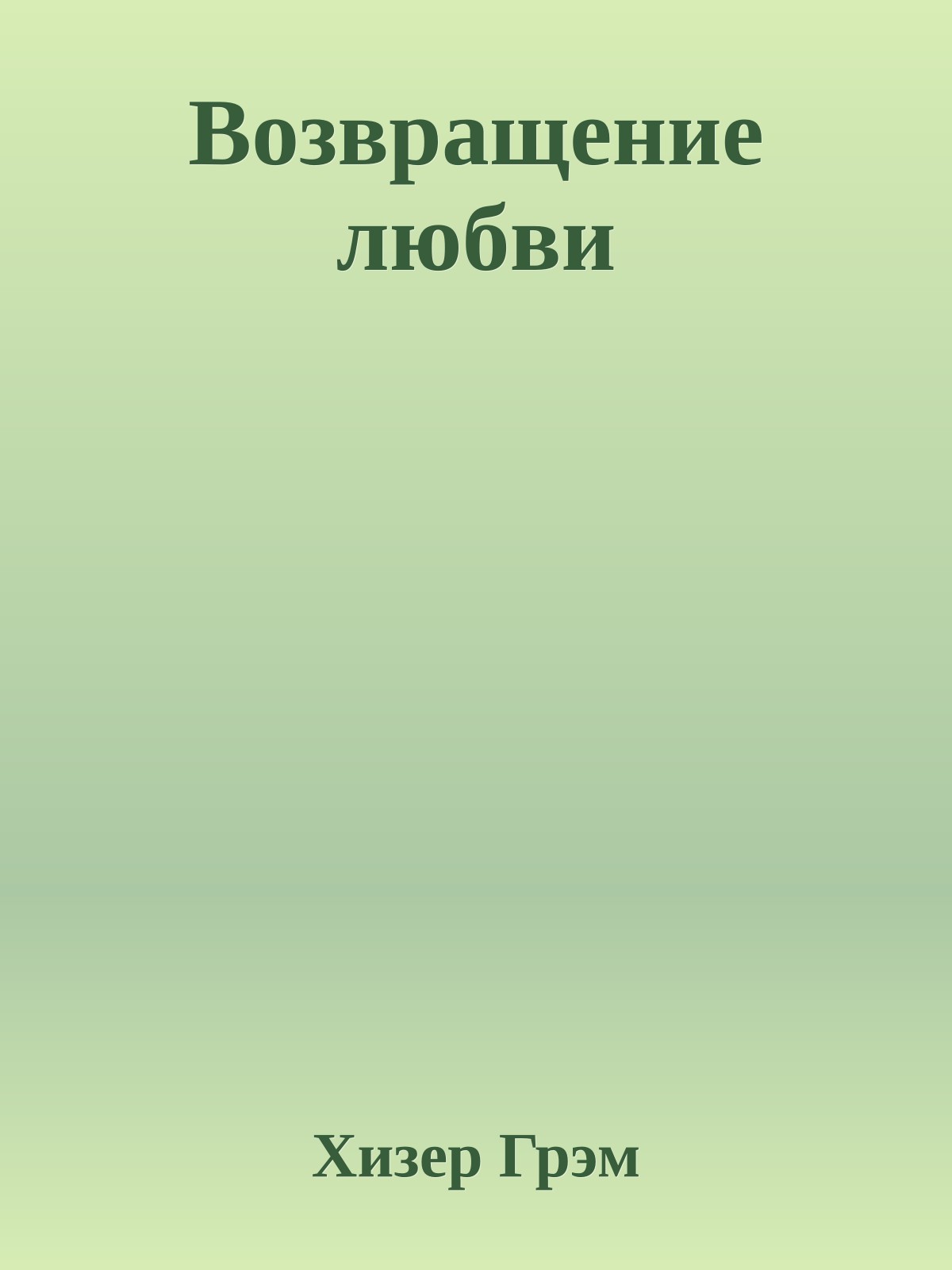 Возвращение любви