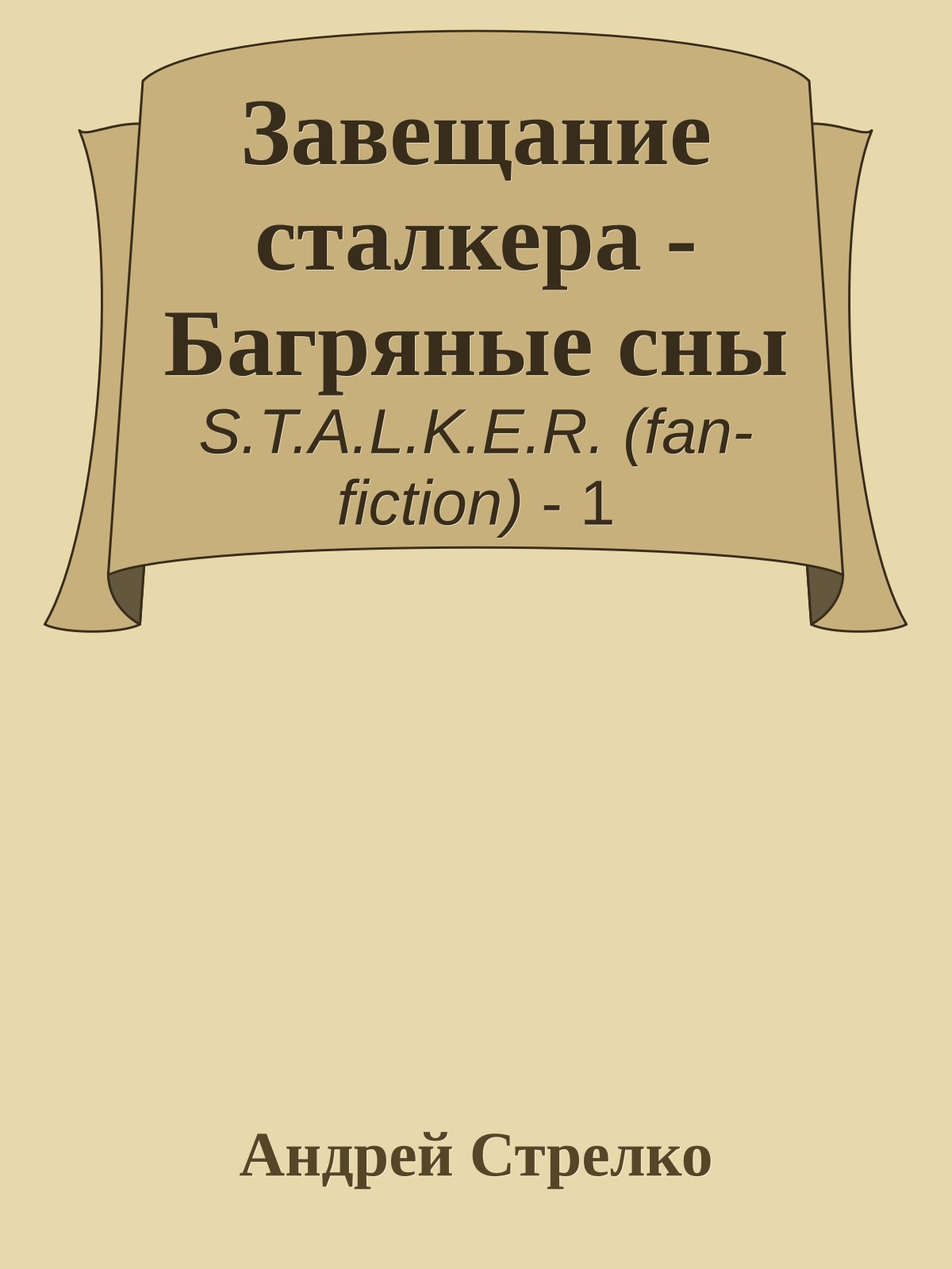 Завещание сталкера - Багряные сны