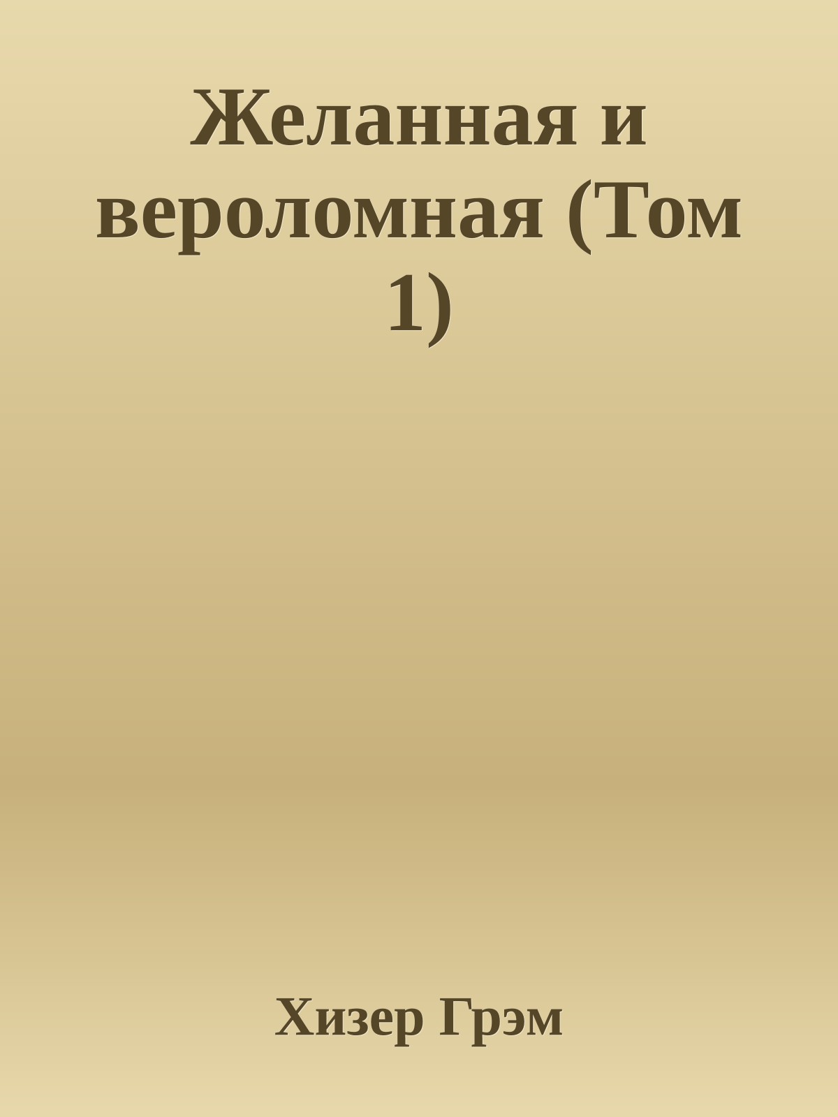 Желанная и вероломная (Том 1)