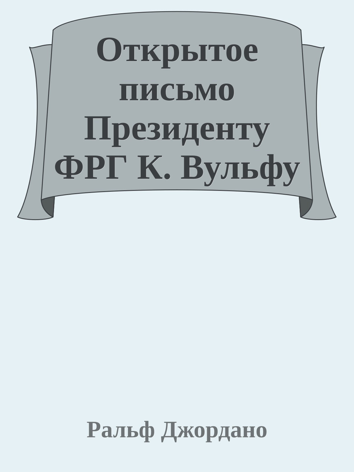 Открытое письмо Президенту ФРГ К. Вульфу