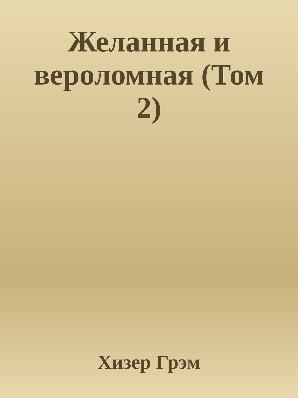 Желанная и вероломная (Том 2)