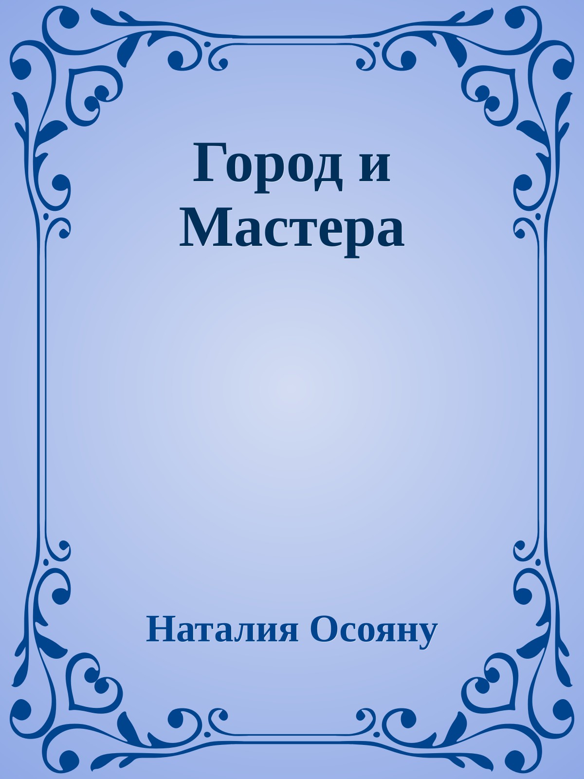 Город и Мастера