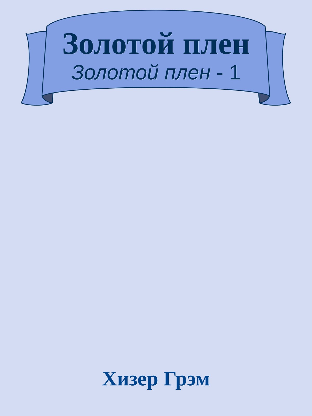 Золотой плен