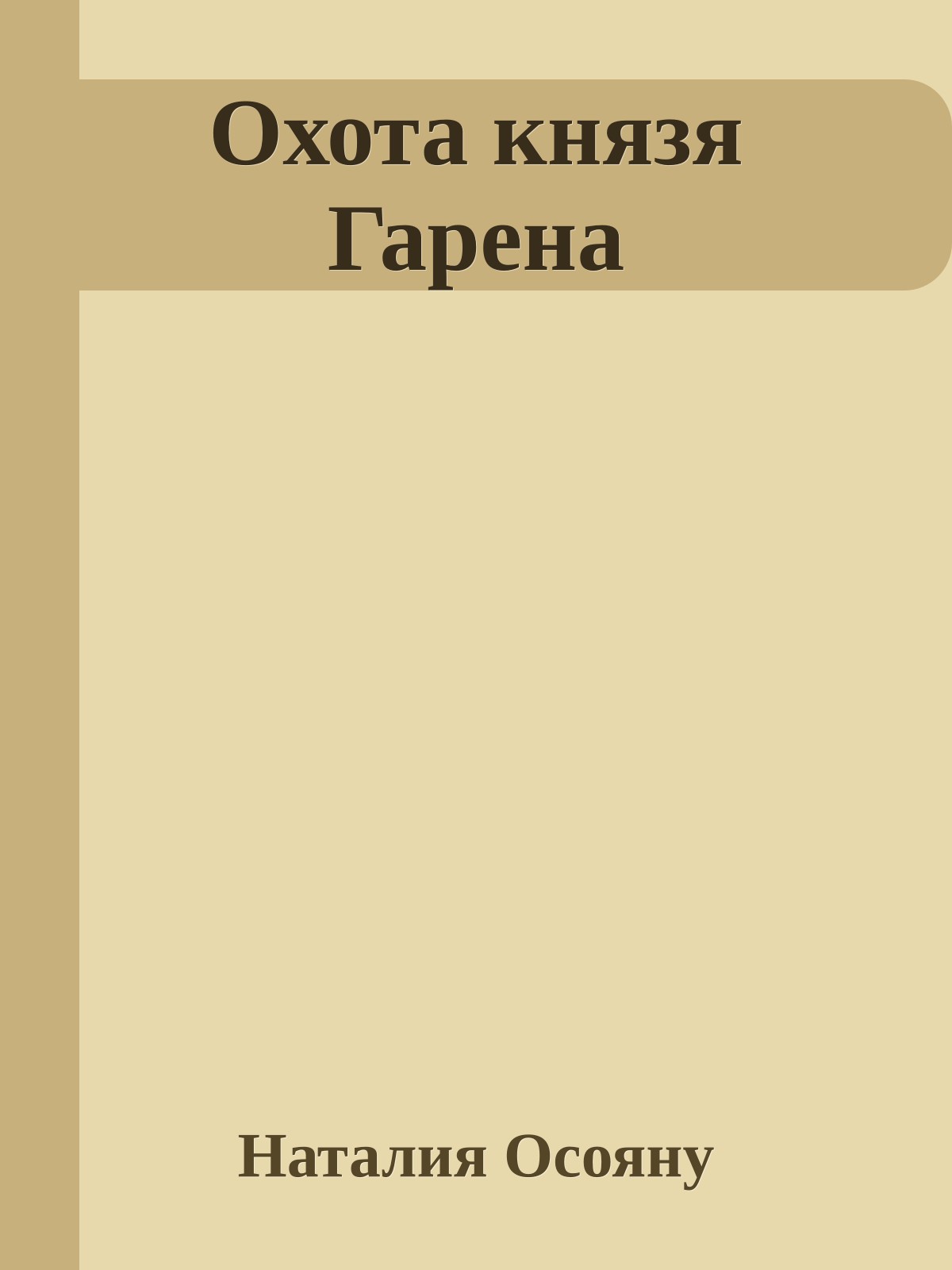 Охота князя Гарена