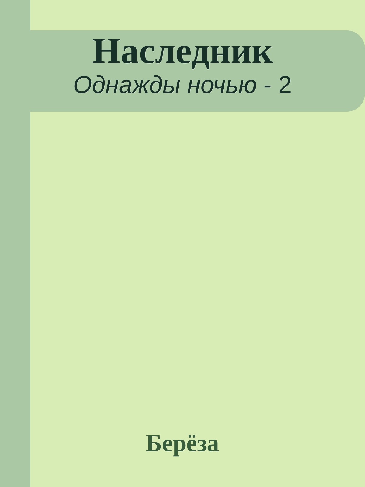 Наследник