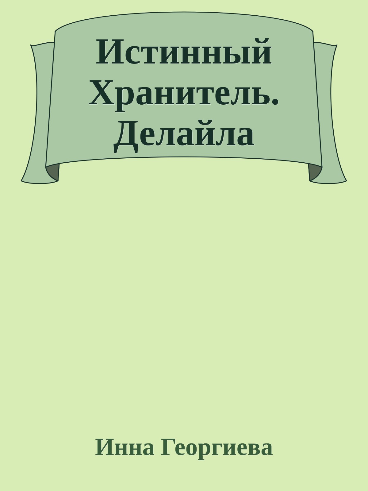 Истинный Хранитель. Делайла