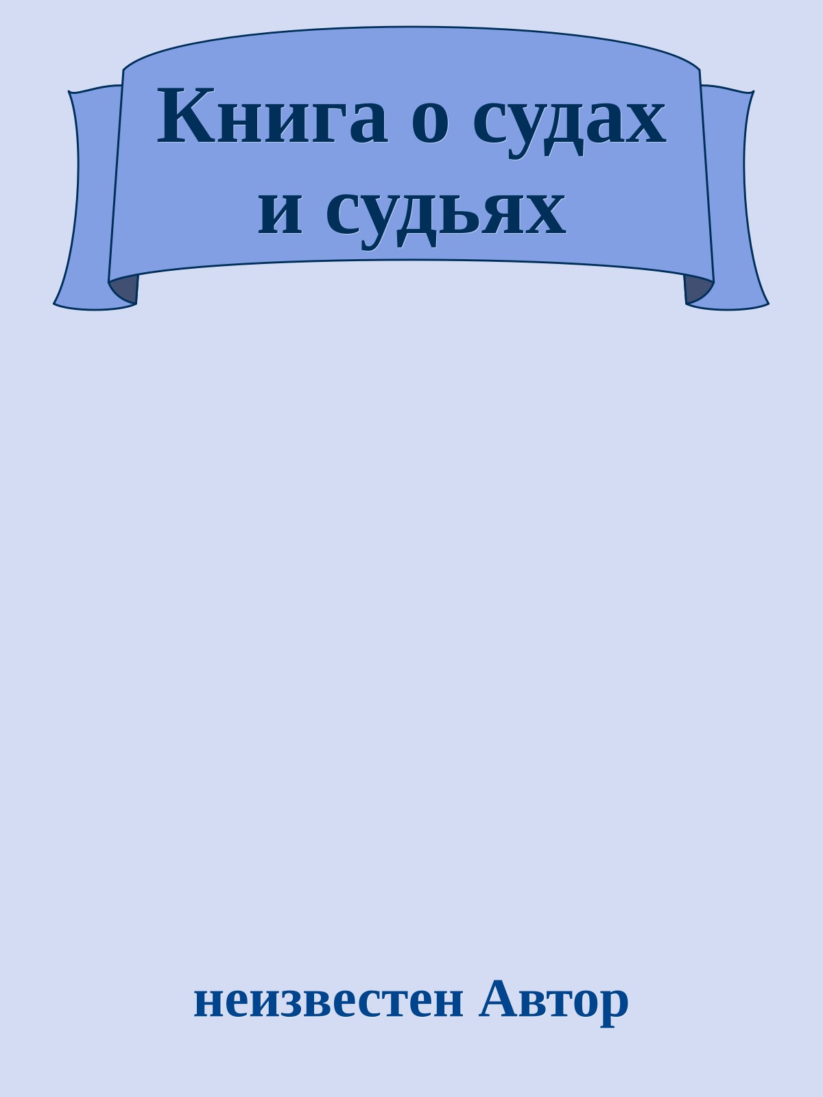 Книга о судах и судьях