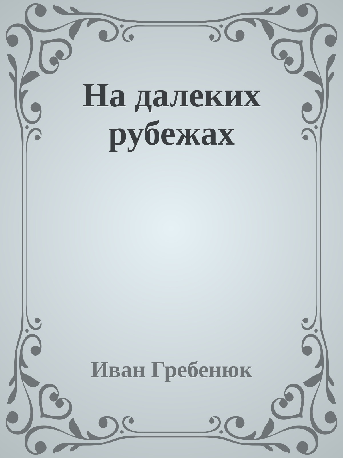 На далеких рубежах