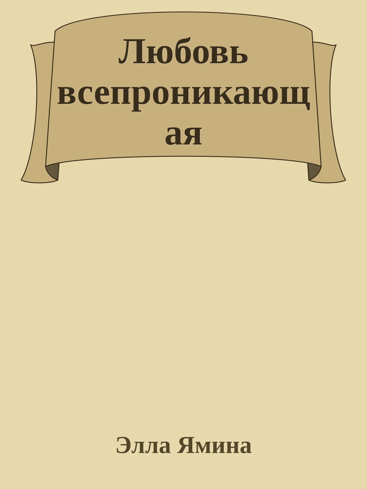 Любовь всепроникающая