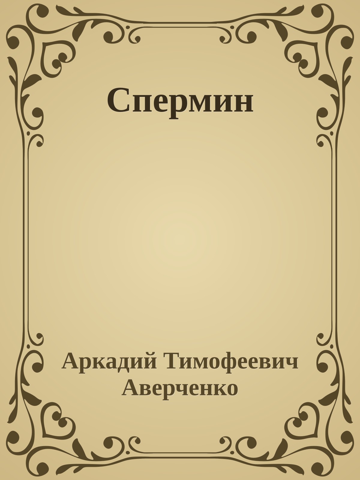 Спермин