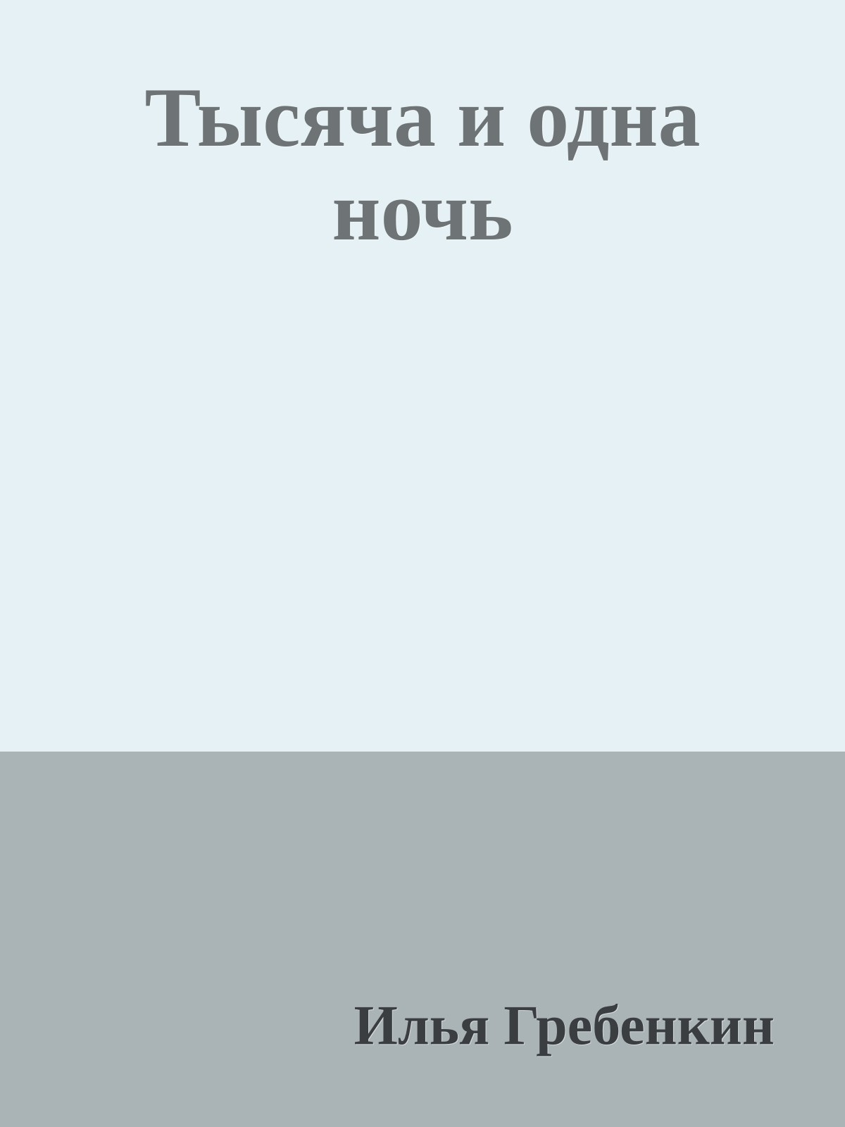 Тысяча и одна ночь