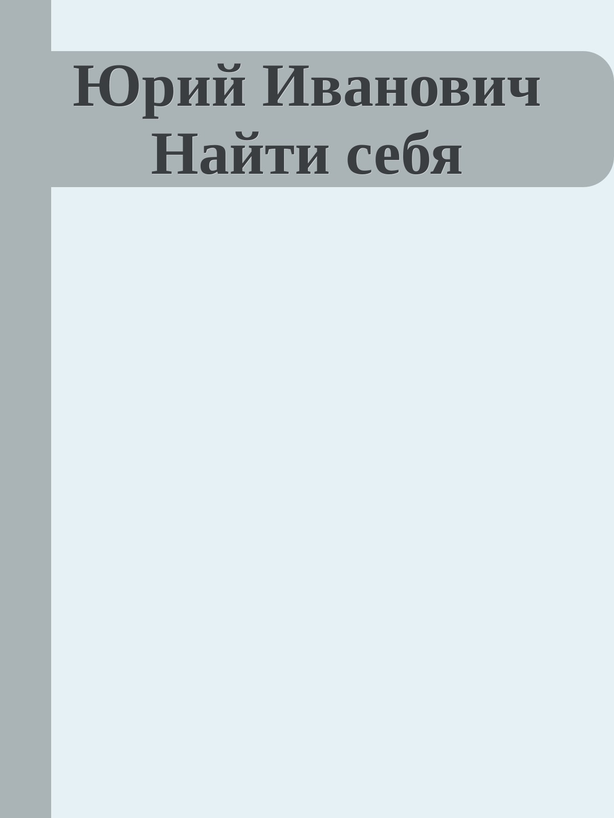 Юрий Иванович Найти себя