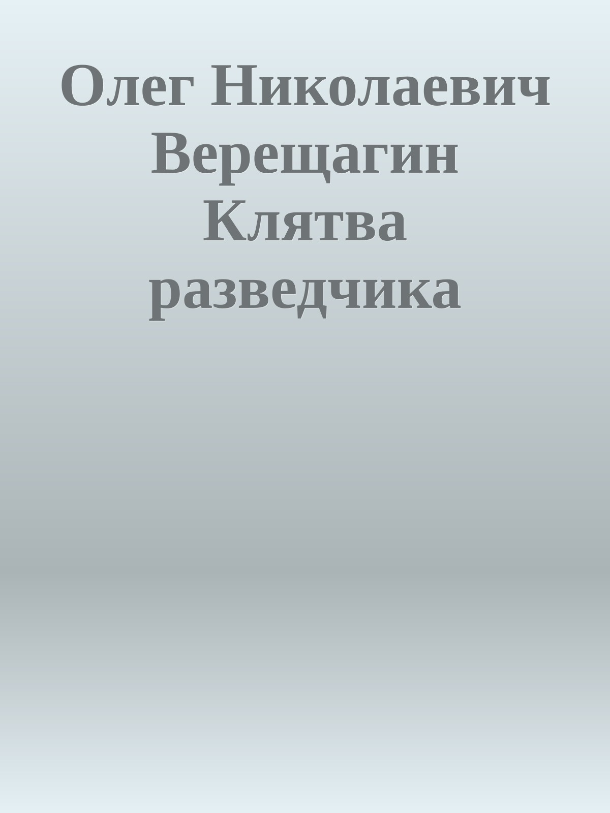 Олег Николаевич Верещагин Клятва разведчика