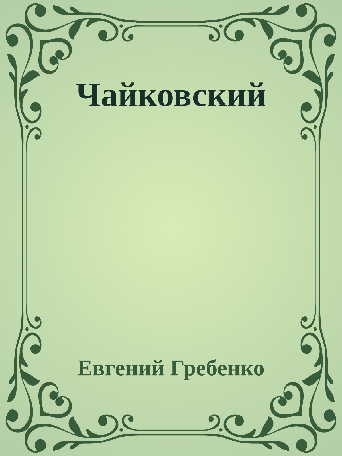 Чайковский