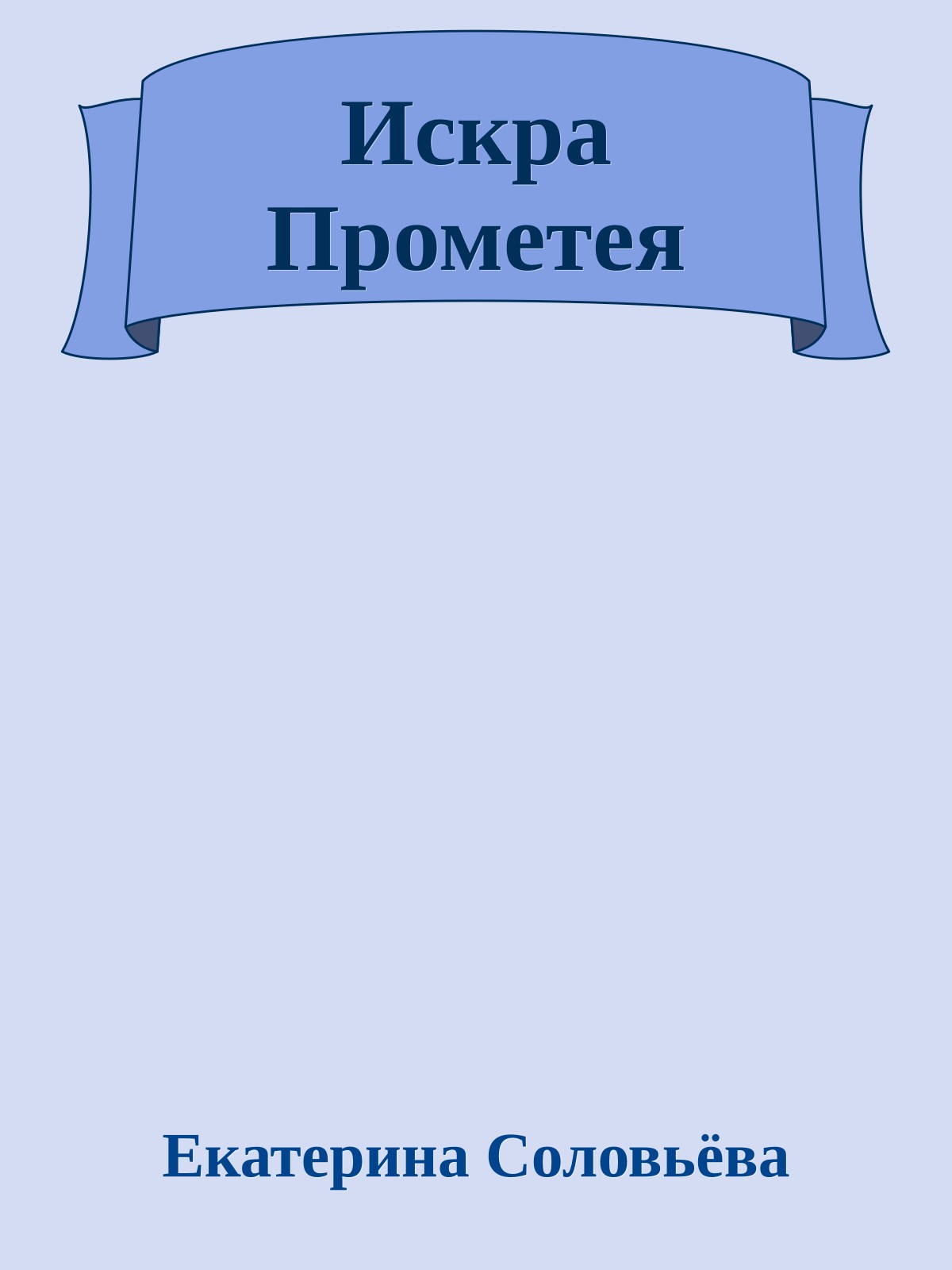 Искра Прометея