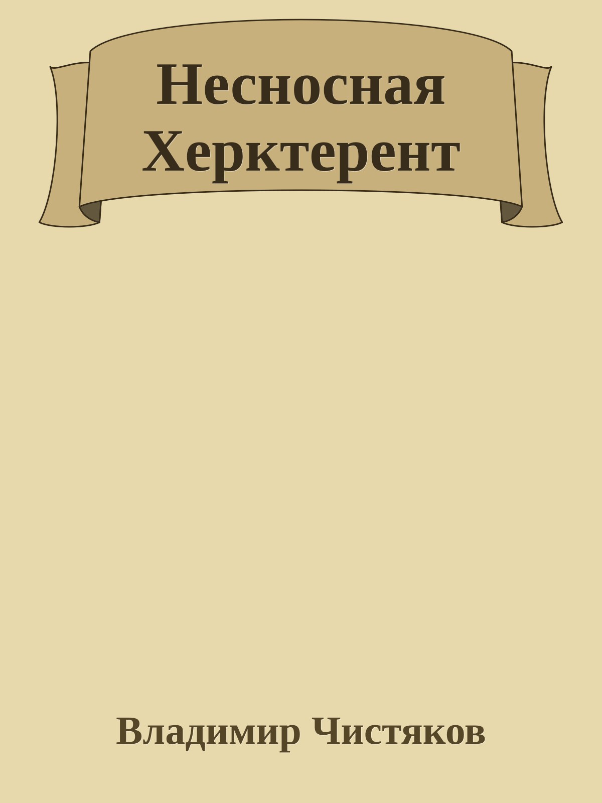 Несносная Херктерент