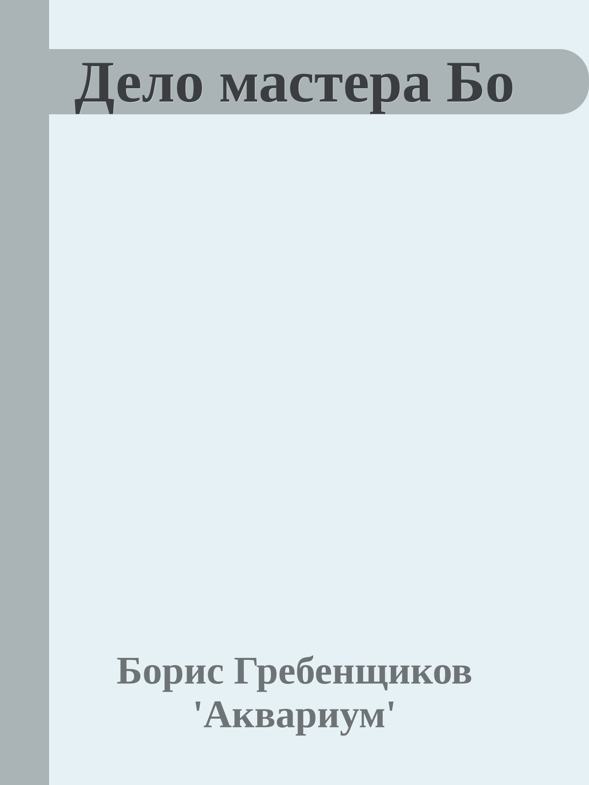 Дело мастера Бо