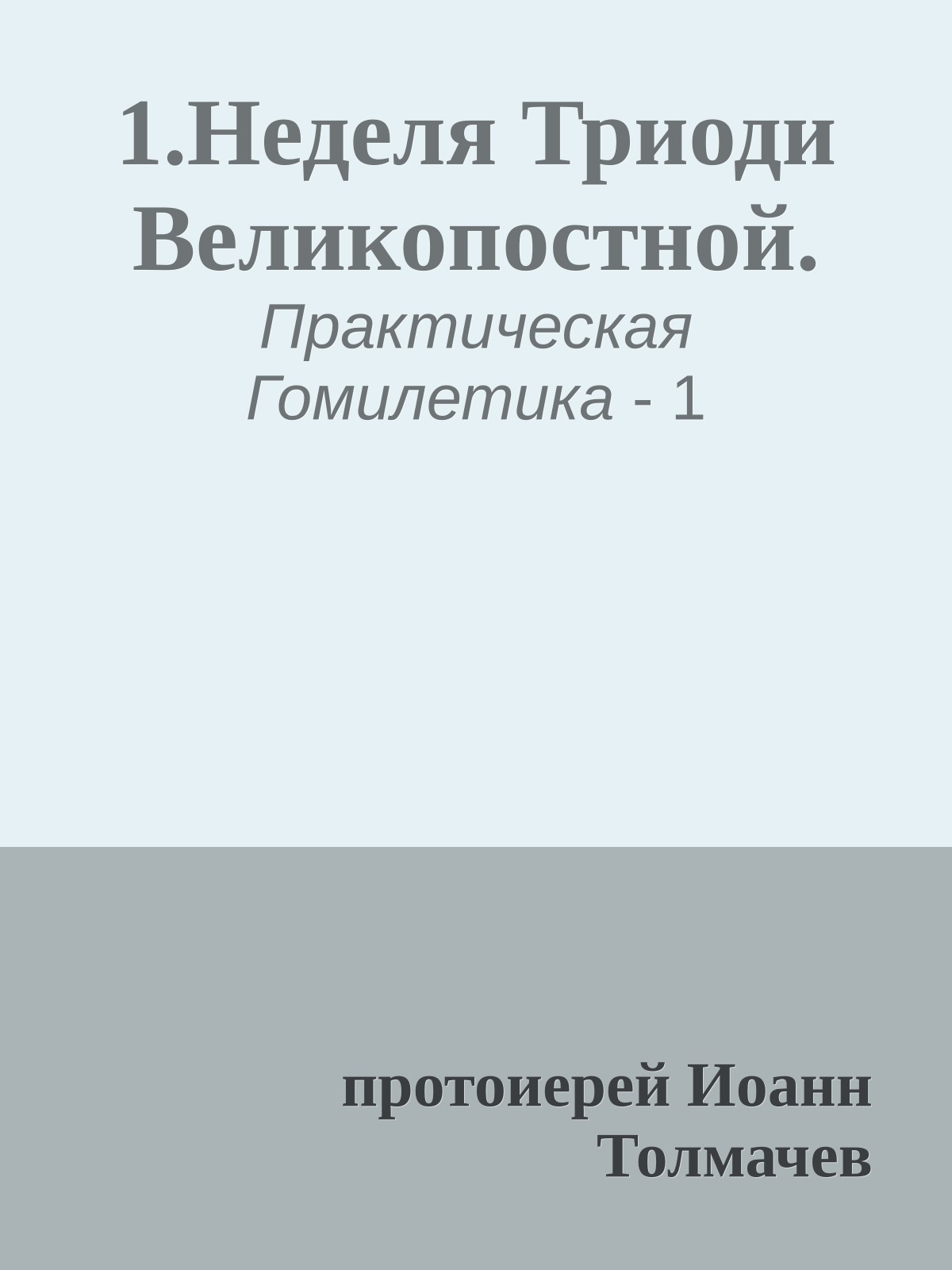 1.Неделя Триоди Великопостной.