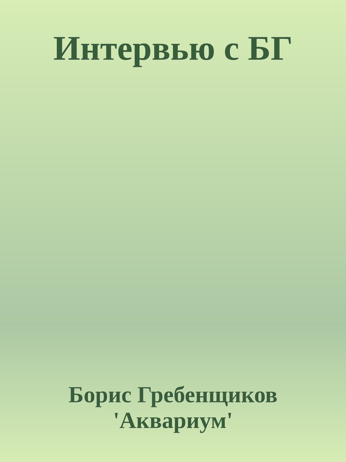 Интеpвью с БГ