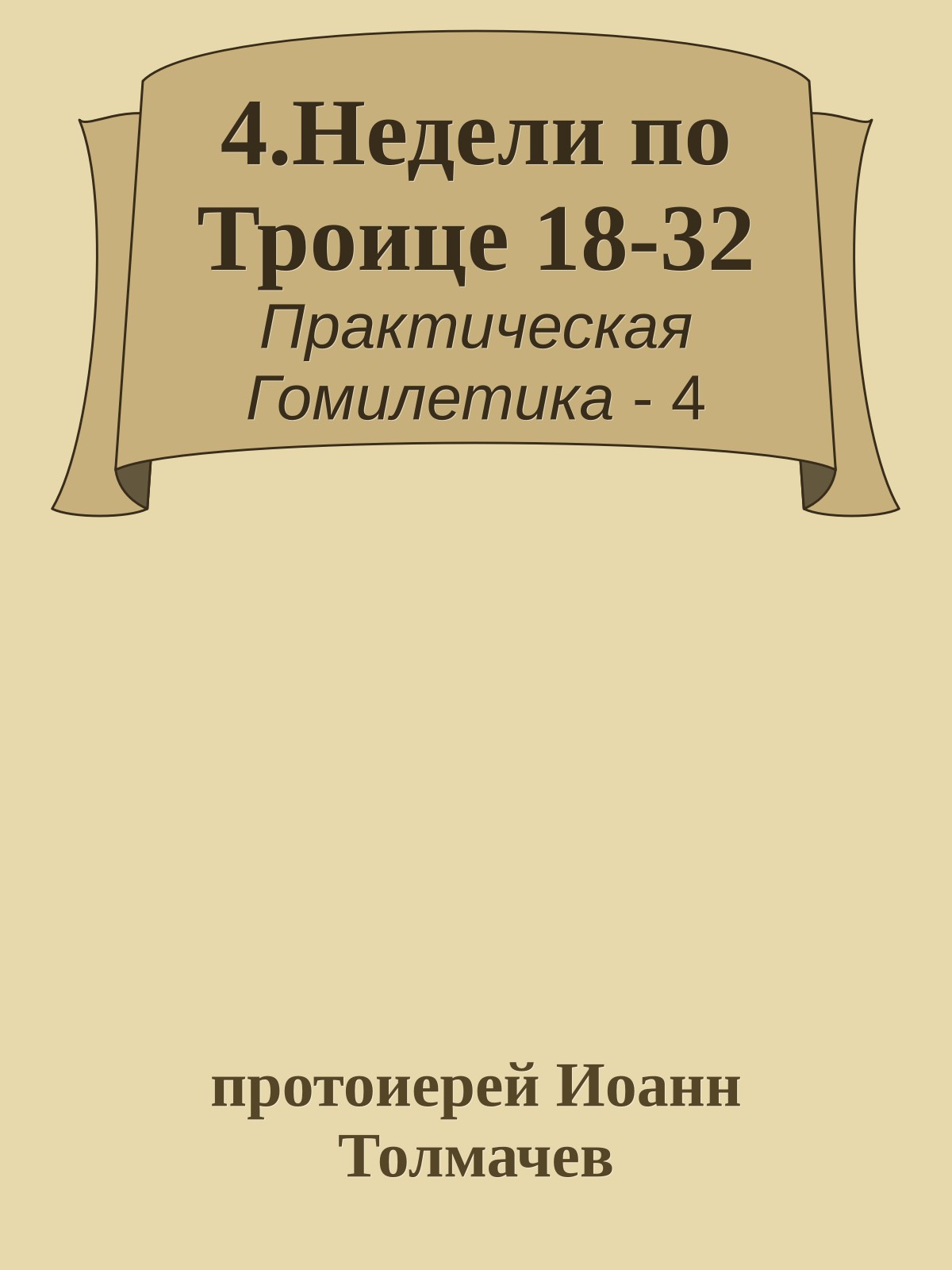 4.Недели по Троице 18-32