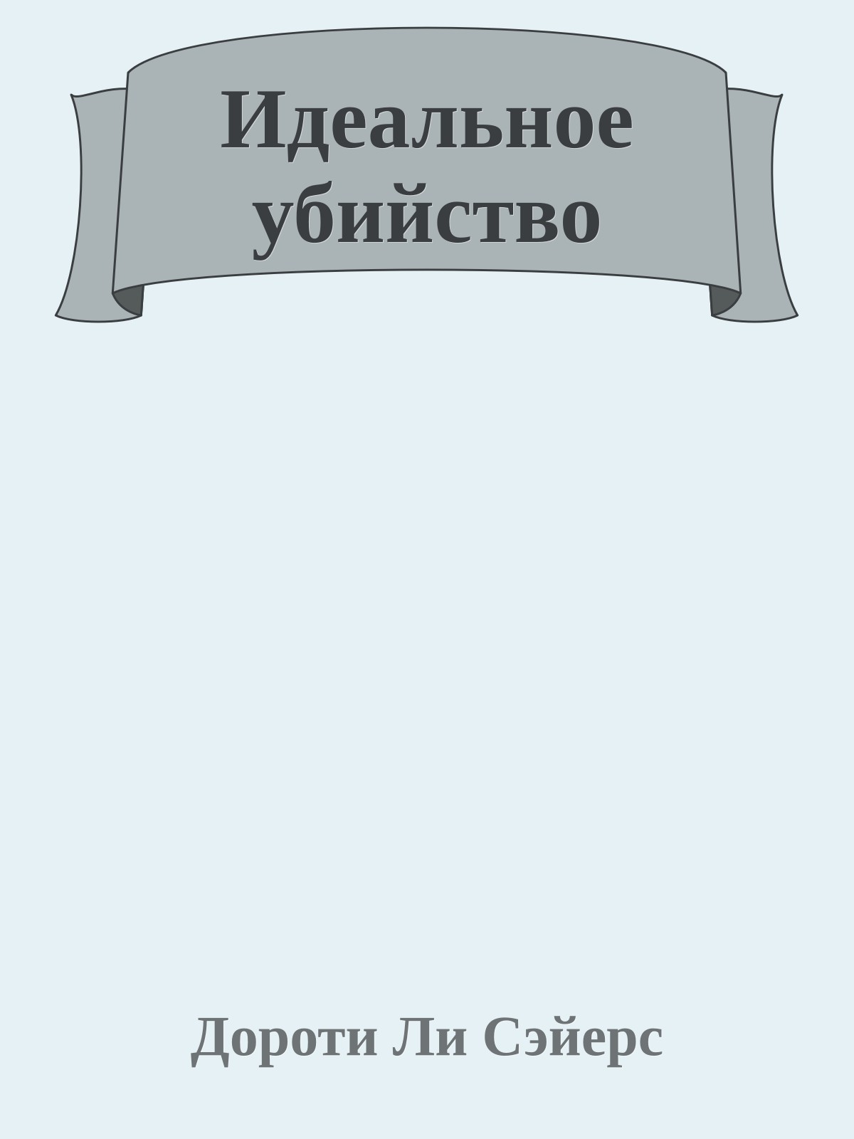 Идеальное убийство