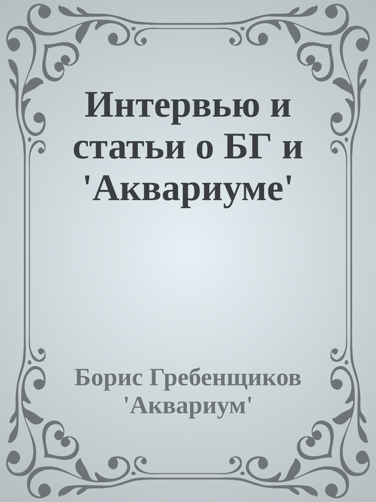 Интервью и статьи о БГ и 'Аквариуме'