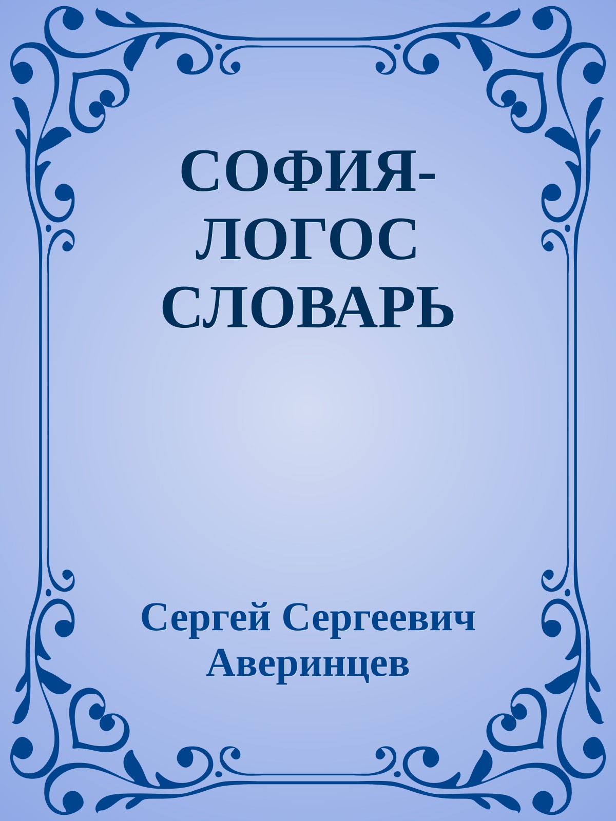 СОФИЯ-ЛОГОС СЛОВАРЬ