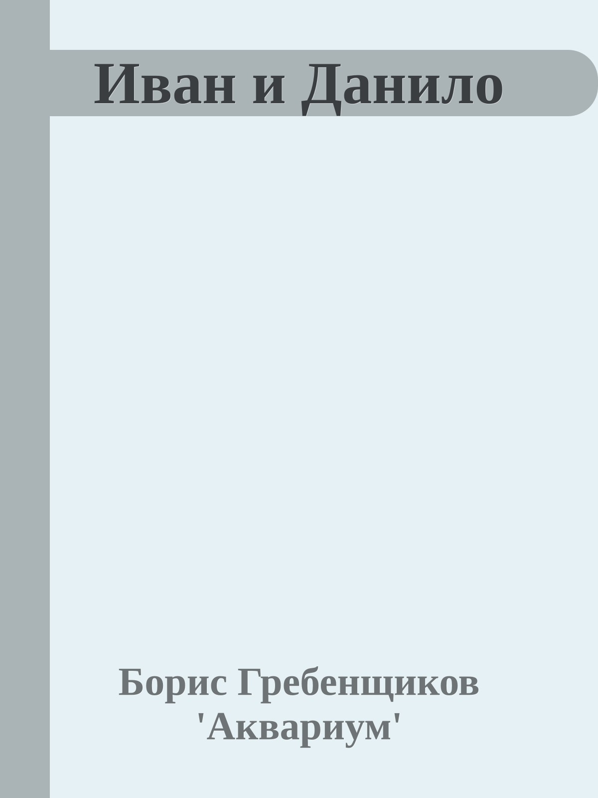 Иван и Данило