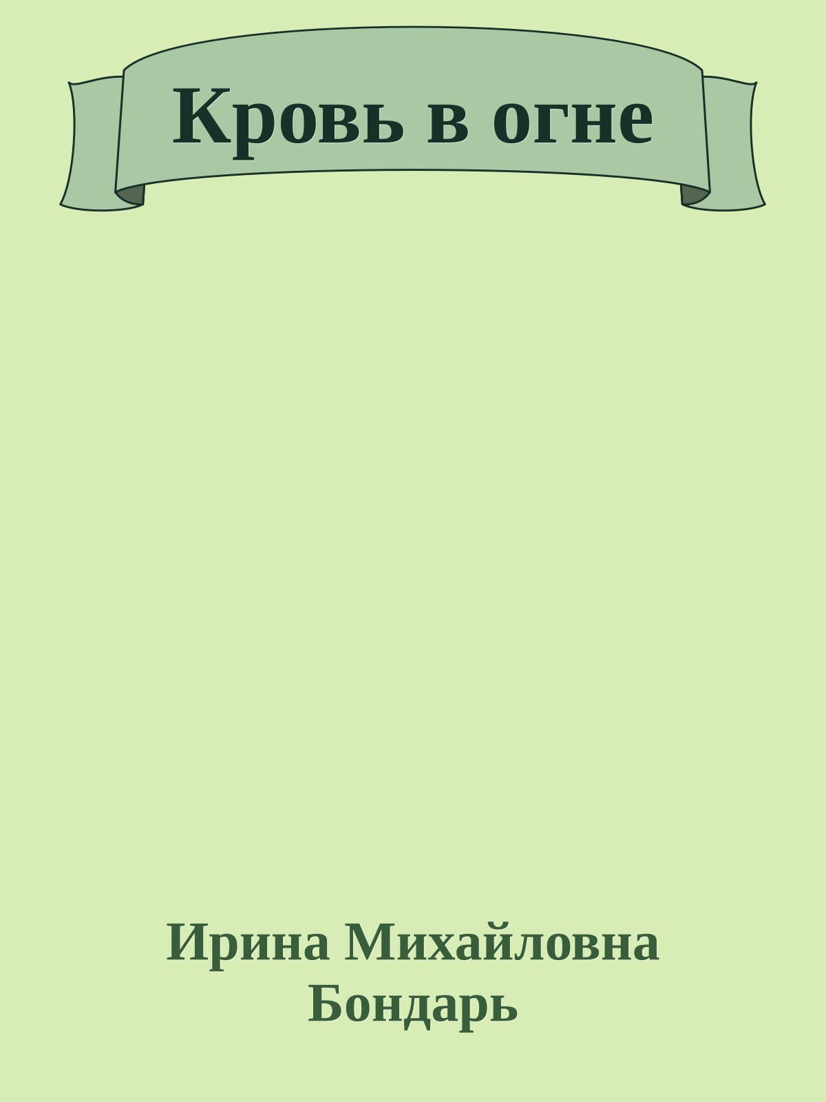 Кровь в огне