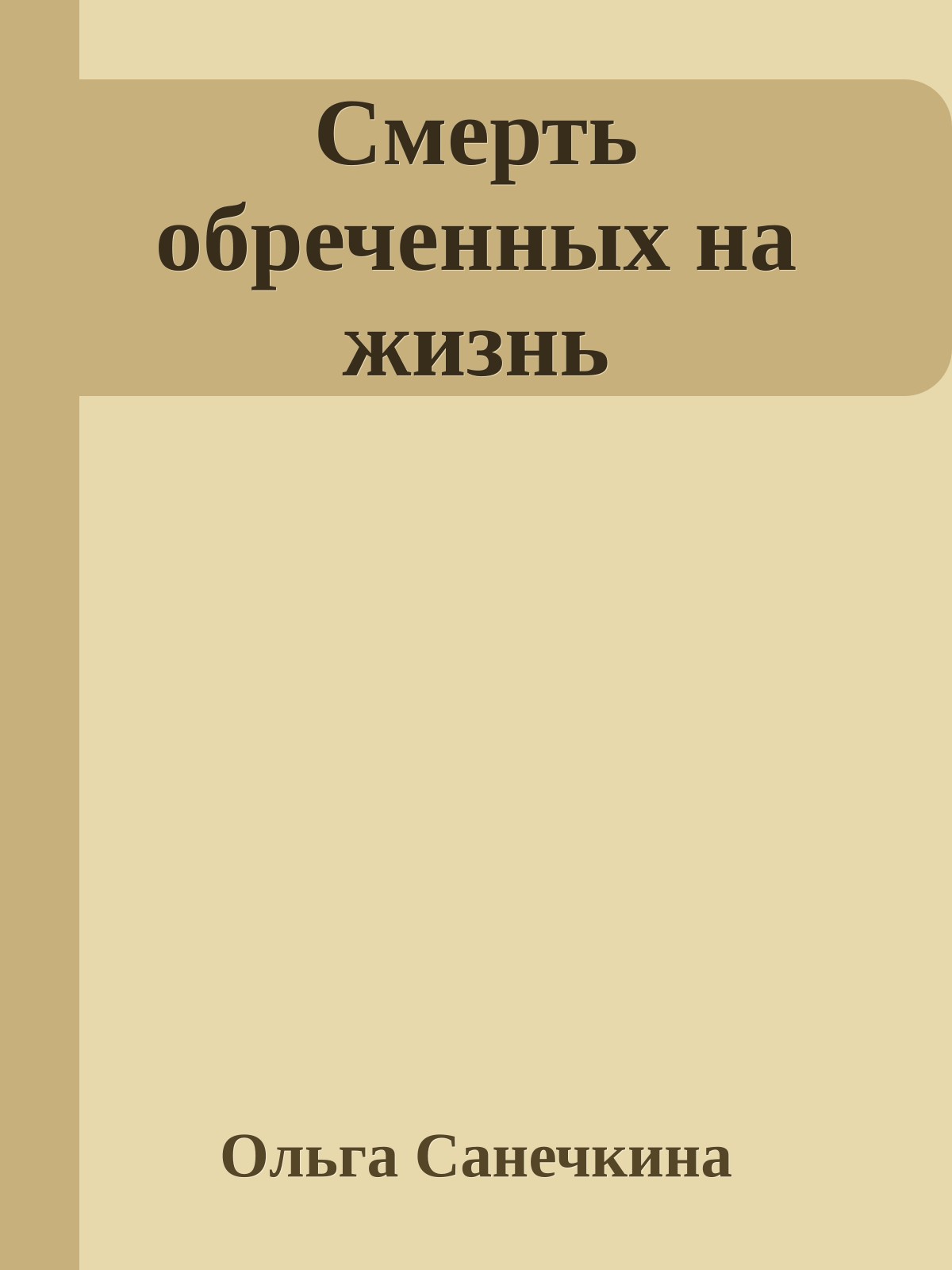 Смерть обреченных на жизнь