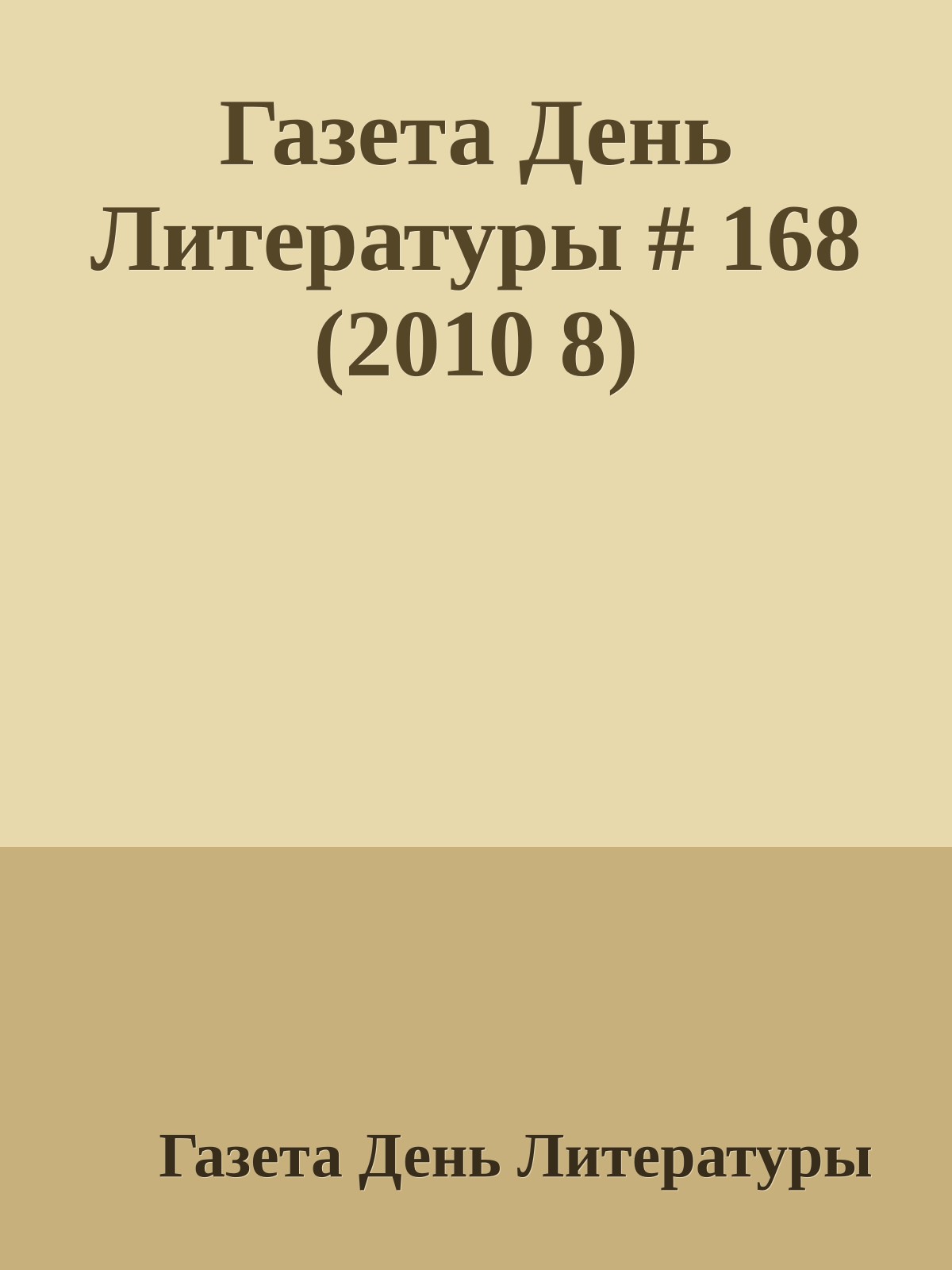 Газета День Литературы # 168 (2010 8)