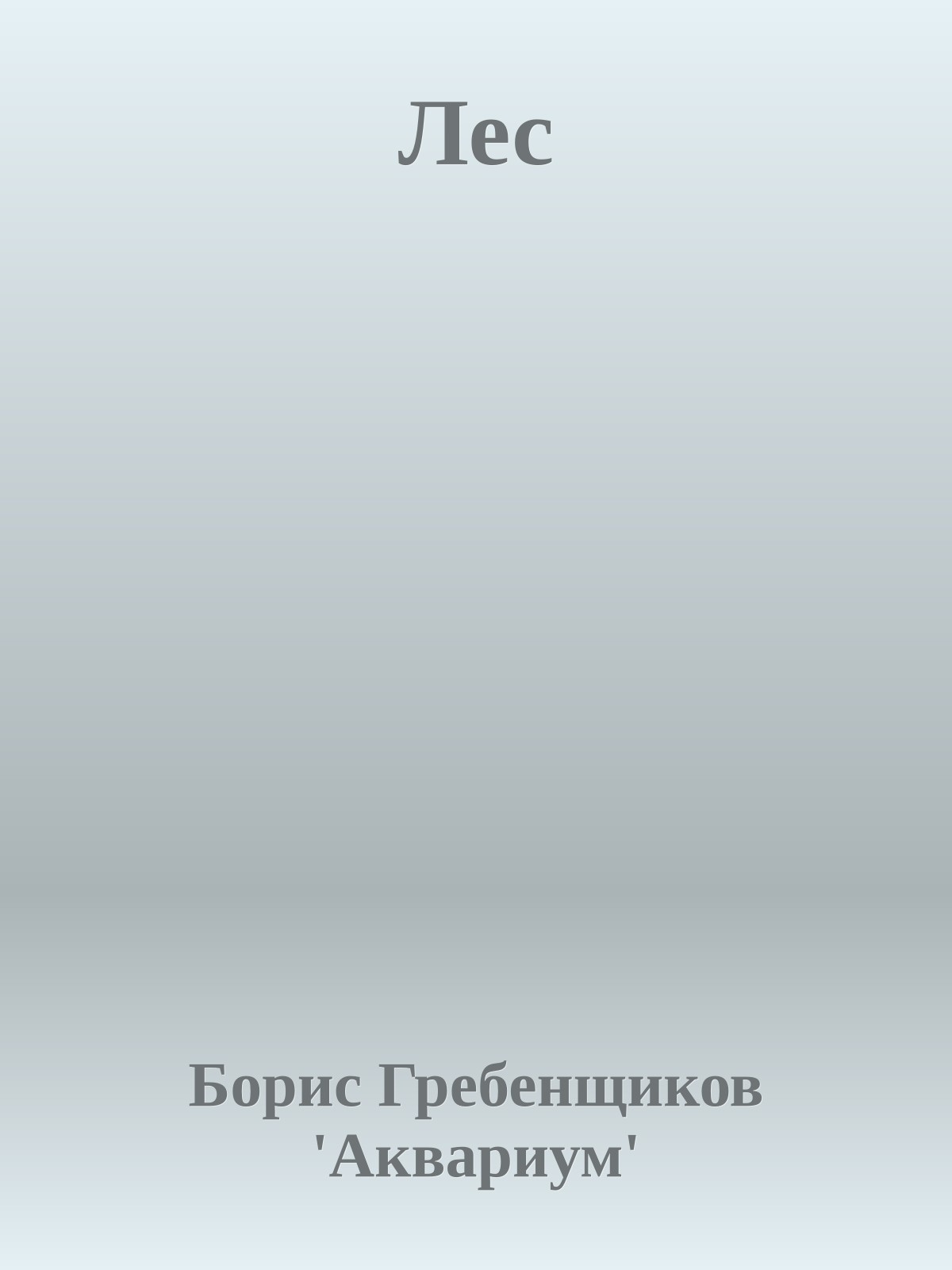 Лес
