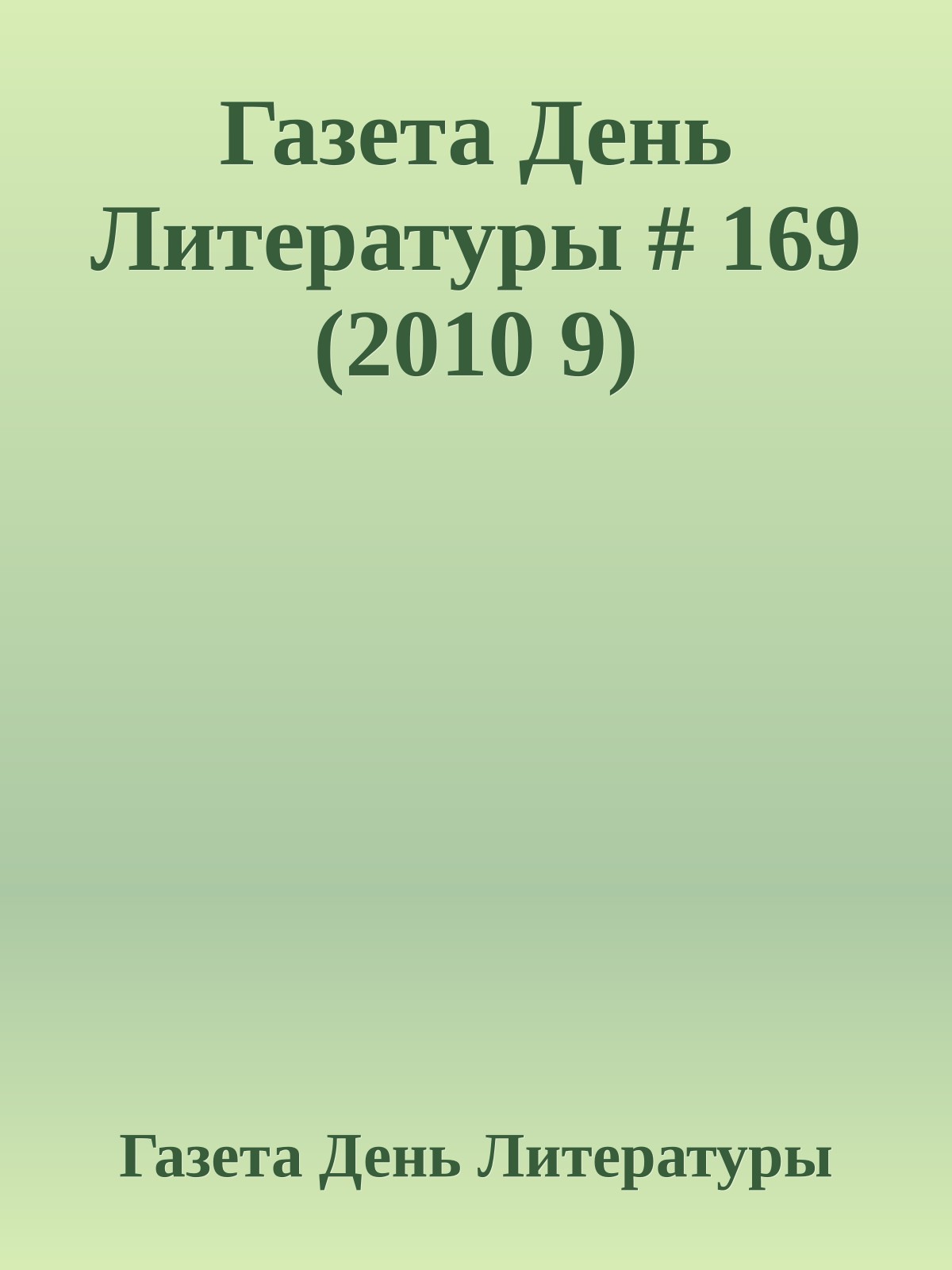 Газета День Литературы # 169 (2010 9)
