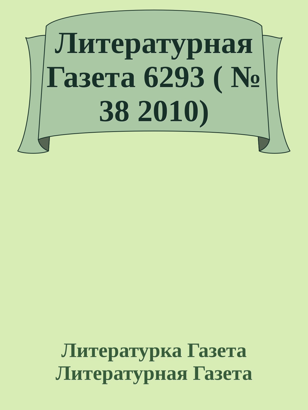Литературная Газета 6293 ( № 38 2010)